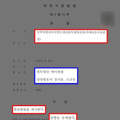 [카메라등이용촬영] 몰카 혐의로 실형 선고받은 의뢰인, 항소 통해 집행유예로 감형 이끌어낸 사례